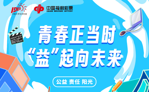 青春正當(dāng)時(shí) “益”起向未來