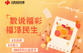 數(shù)說福彩 福澤民生
