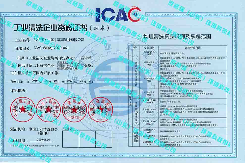工業(yè)設(shè)備高壓水清洗、PIG清洗、儲罐清洗A級資質(zhì)