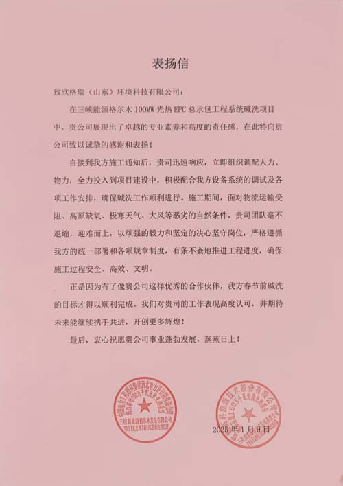 首航、西北院聯(lián)名點(diǎn)贊！欣格瑞助力三峽光熱項(xiàng)目  ——欣格瑞承接的三峽新能源格爾木10萬(wàn)千瓦光熱系統(tǒng)堿洗項(xiàng)目獲客戶表?yè)P(yáng)