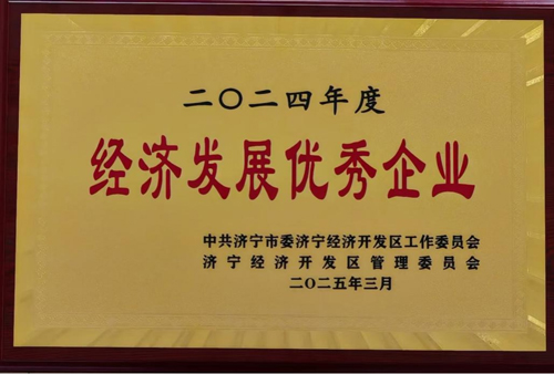欣格瑞獲評(píng)2024年度濟(jì)寧經(jīng)開區(qū)優(yōu)秀企業(yè)和創(chuàng)新創(chuàng)優(yōu)企業(yè)