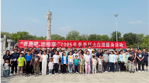 “奔跑吧，欣格瑞”2025年春季（第七屆）環(huán)太白湖健身活動(dòng)圓滿落幕
