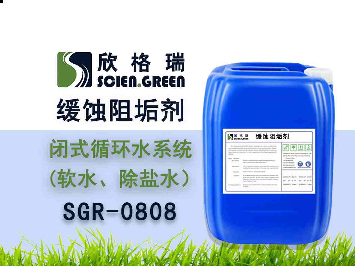 閉式循環(huán)水系統(tǒng)阻垢緩蝕劑（軟水、除鹽水）SGR0809