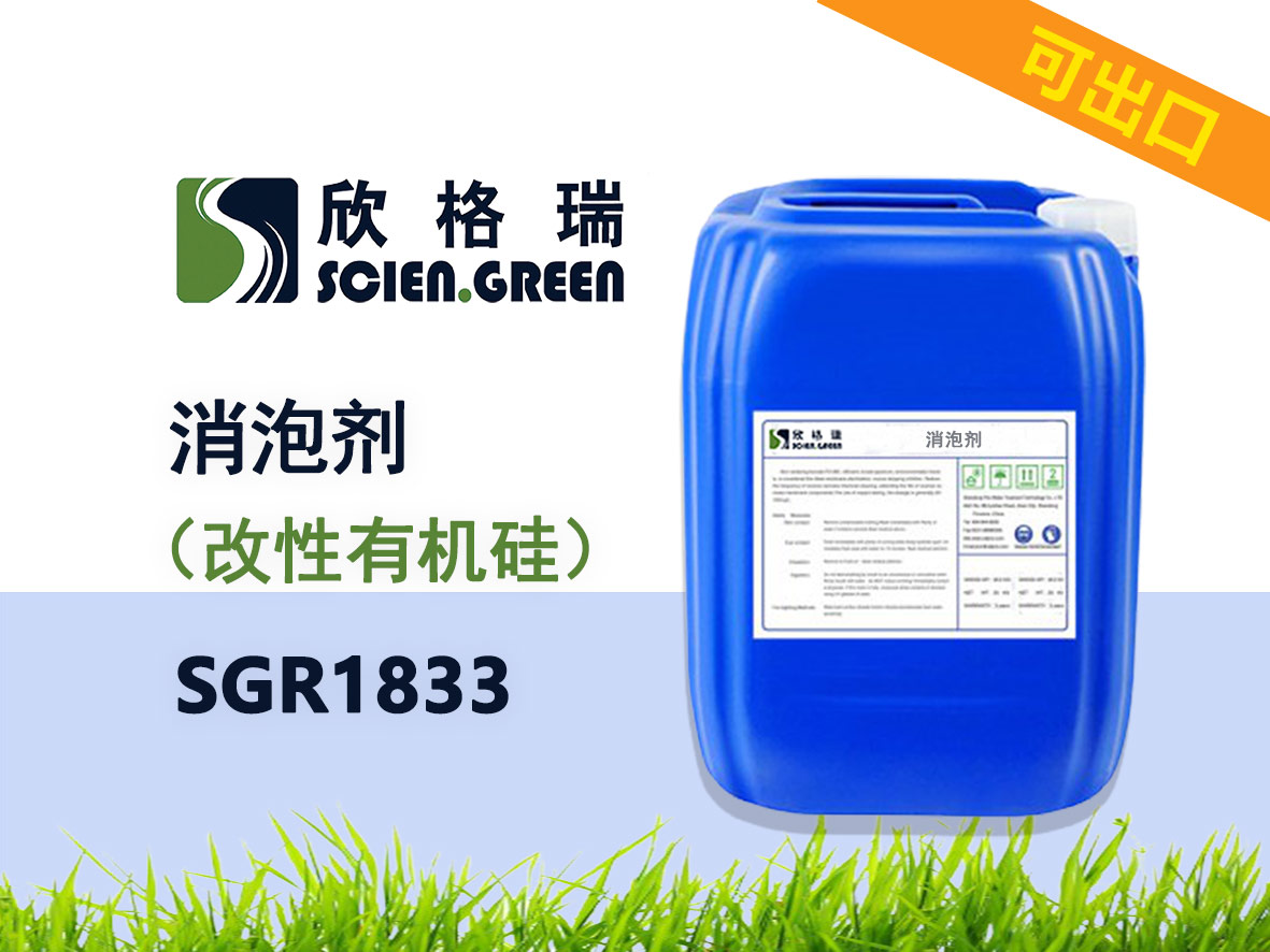 改性有機硅消泡劑 SGR1833可出口